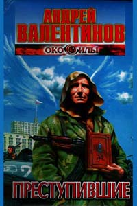 Преступившие - Андрей Валентинов - Читать книги онлайн | Слушать аудиокниги онлайн | Электронная библиотека books-lib.com