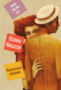 Маргинальные любовники - Юханна Нильссон - Читать книги онлайн | Слушать аудиокниги онлайн | Электронная библиотека books-lib.com