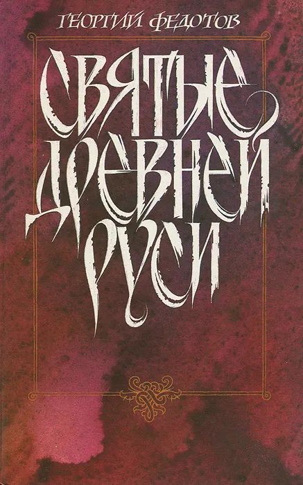 Святые Древней Руси - Георгий Петрович Федотов - Читать книги онлайн | Слушать аудиокниги онлайн | Электронная библиотека books-lib.com