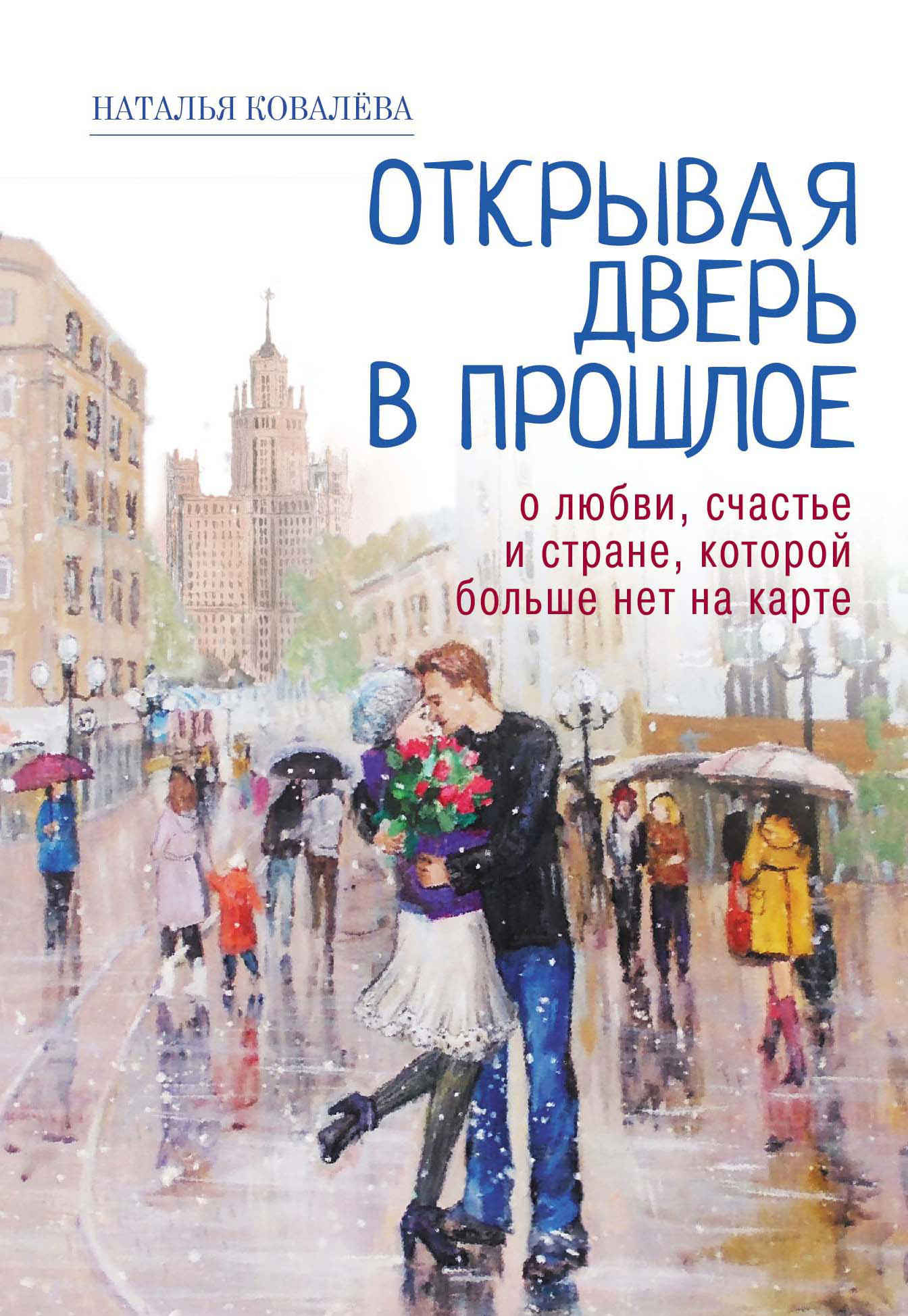 Открывая дверь в прошлое. О любви, счастье и стране, которой больше нет на карте - Наталья Игоревна Ковалёва - Читать книги онлайн | Слушать аудиокниги онлайн | Электронная библиотека books-lib.com