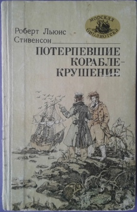 Потерпевшие кораблекрушение - Роберт Льюис Стивенсон - Читать книги онлайн | Слушать аудиокниги онлайн | Электронная библиотека books-lib.com