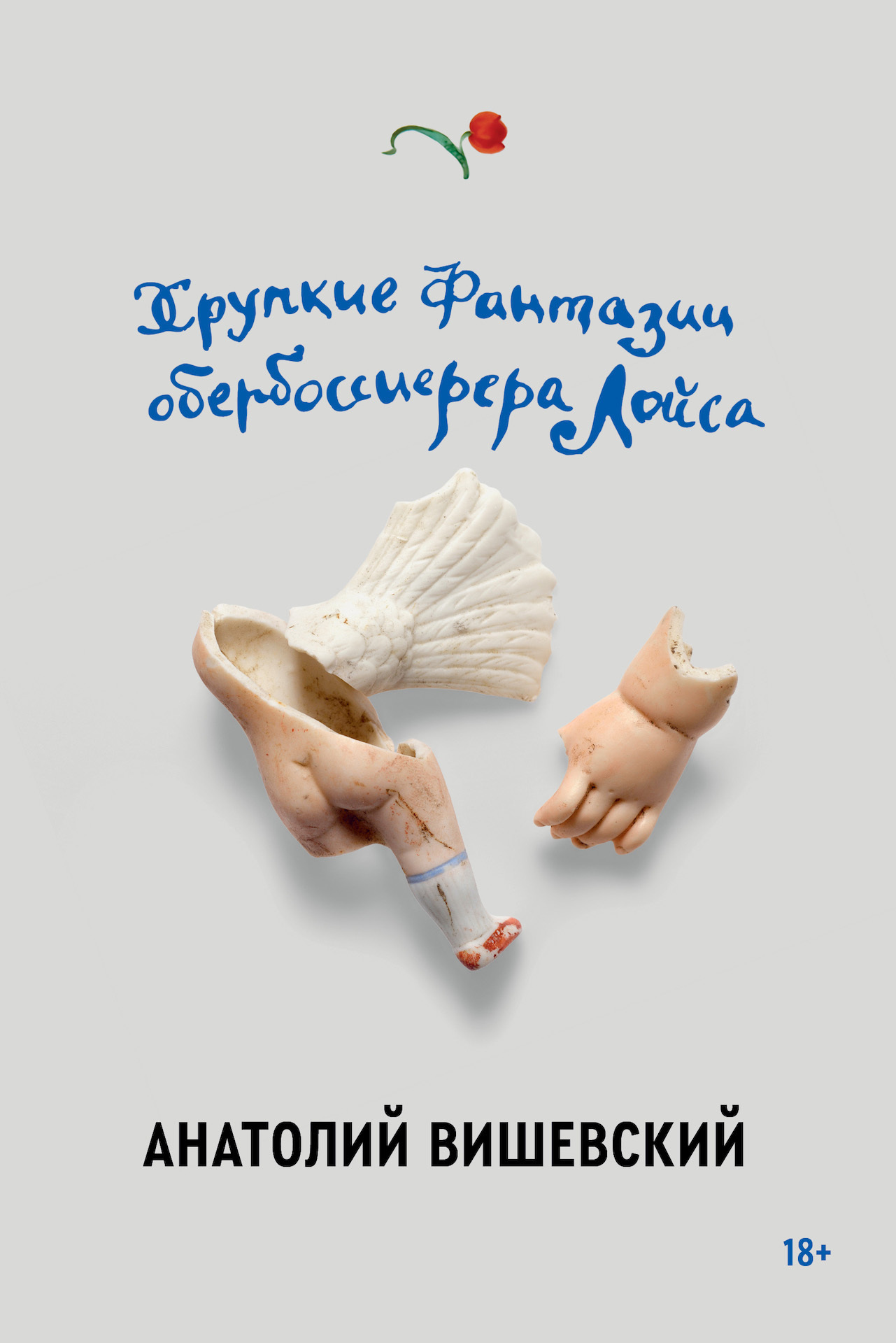 Хрупкие фантазии обербоссиерера Лойса - Анатолий Вишевский - Читать книги онлайн | Слушать аудиокниги онлайн | Электронная библиотека books-lib.com