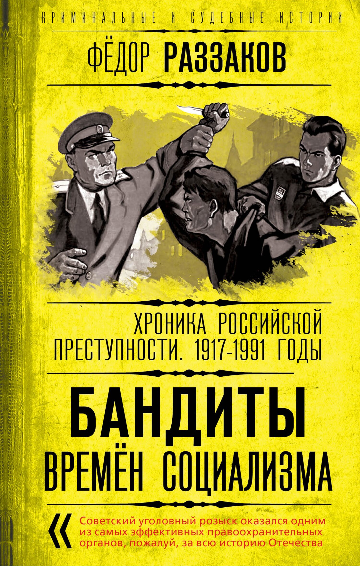 Бандиты времен социализма. Хроника российской преступности 1917-1991 годы - Федор Ибатович Раззаков - Читать книги онлайн | Слушать аудиокниги онлайн | Электронная библиотека books-lib.com