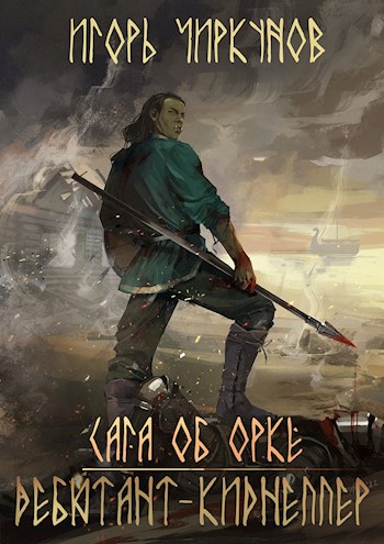 Сага об орке. Дебютант-киднеппер - Игорь Чиркунов - Читать книги онлайн | Слушать аудиокниги онлайн | Электронная библиотека books-lib.com