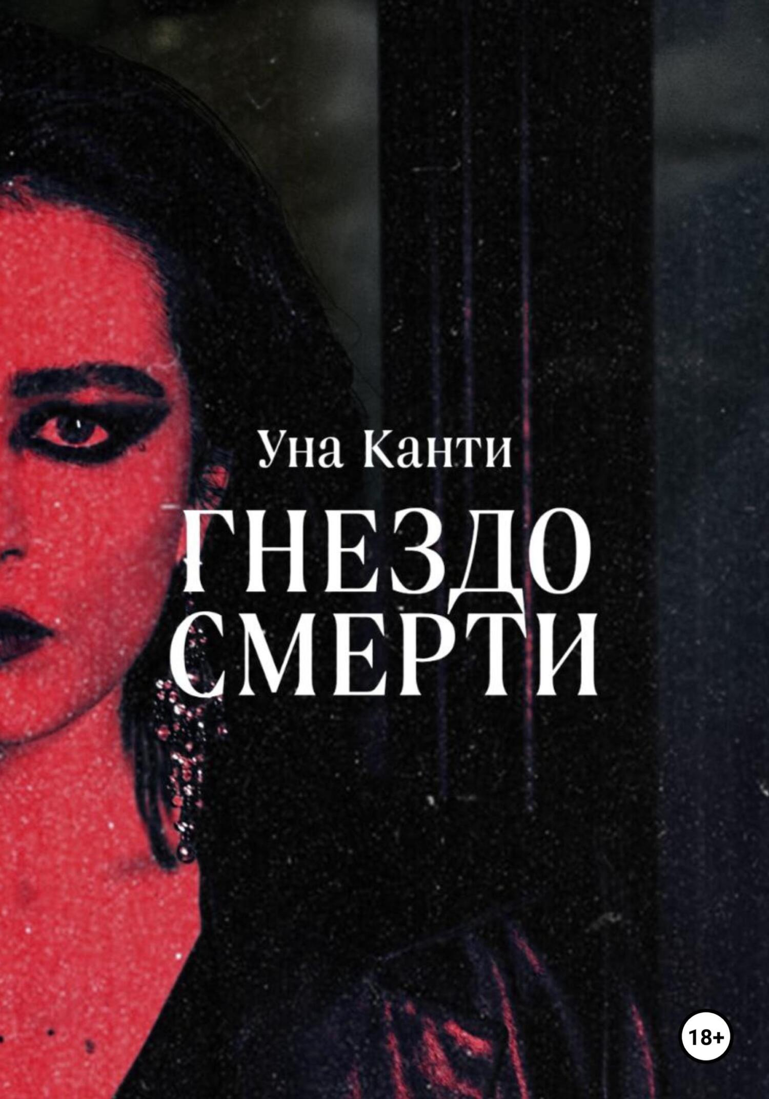Гнездо смерти - Уна Канти - Читать книги онлайн | Слушать аудиокниги онлайн | Электронная библиотека books-lib.com