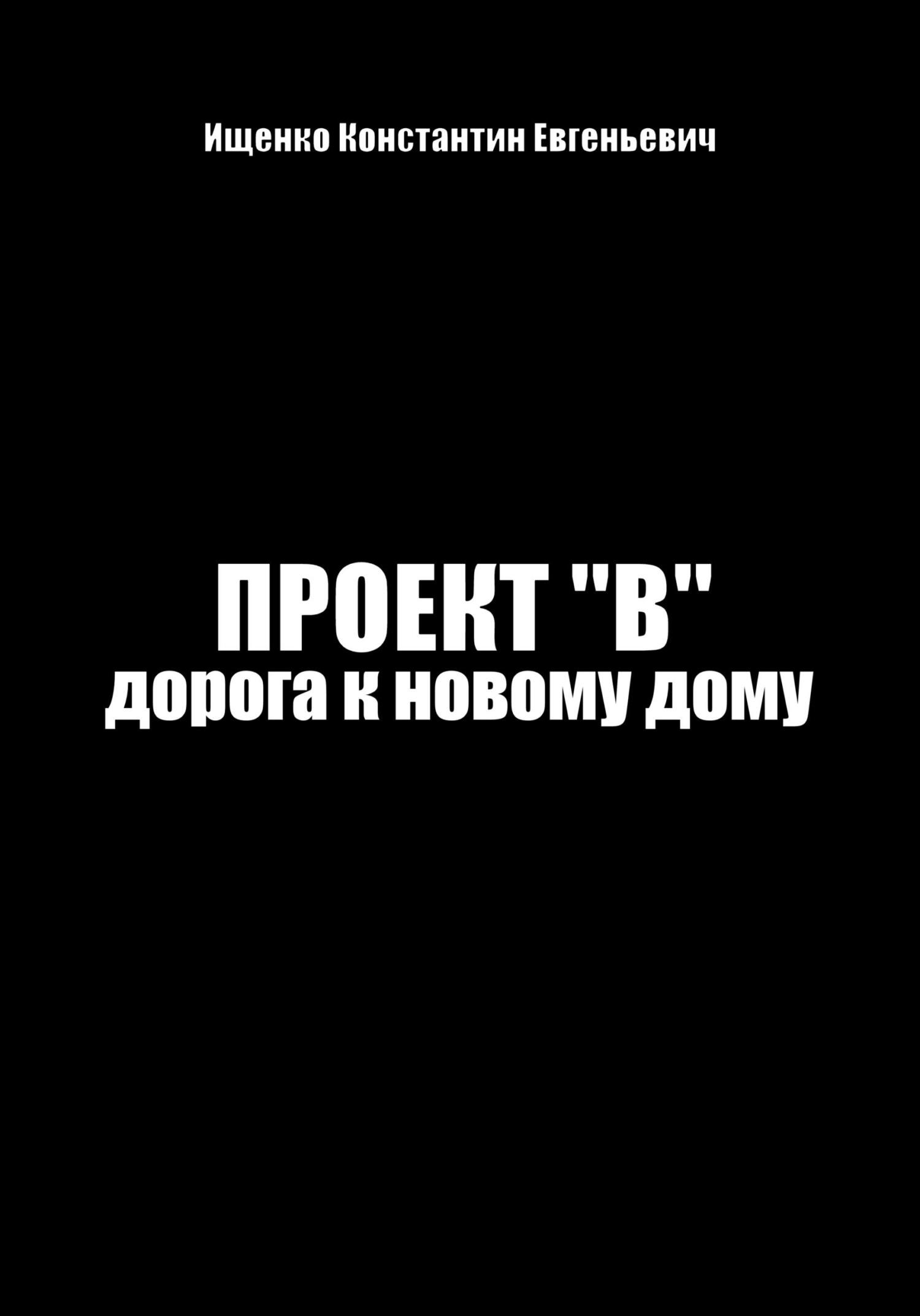 Проект &quot;В&quot;. Путь к новому дому - Константин Евгеньевич Ищенко - Читать книги онлайн | Слушать аудиокниги онлайн | Электронная библиотека books-lib.com