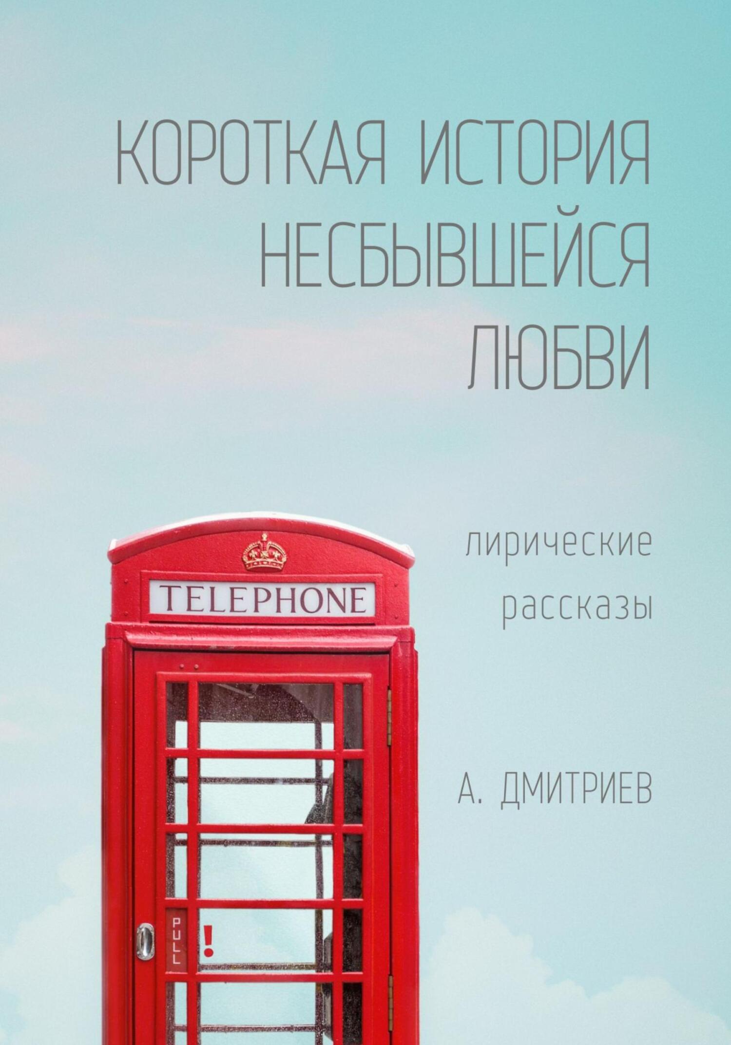 Короткая история несбывшейся любви - Алексей Дмитриев - Читать книги онлайн | Слушать аудиокниги онлайн | Электронная библиотека books-lib.com