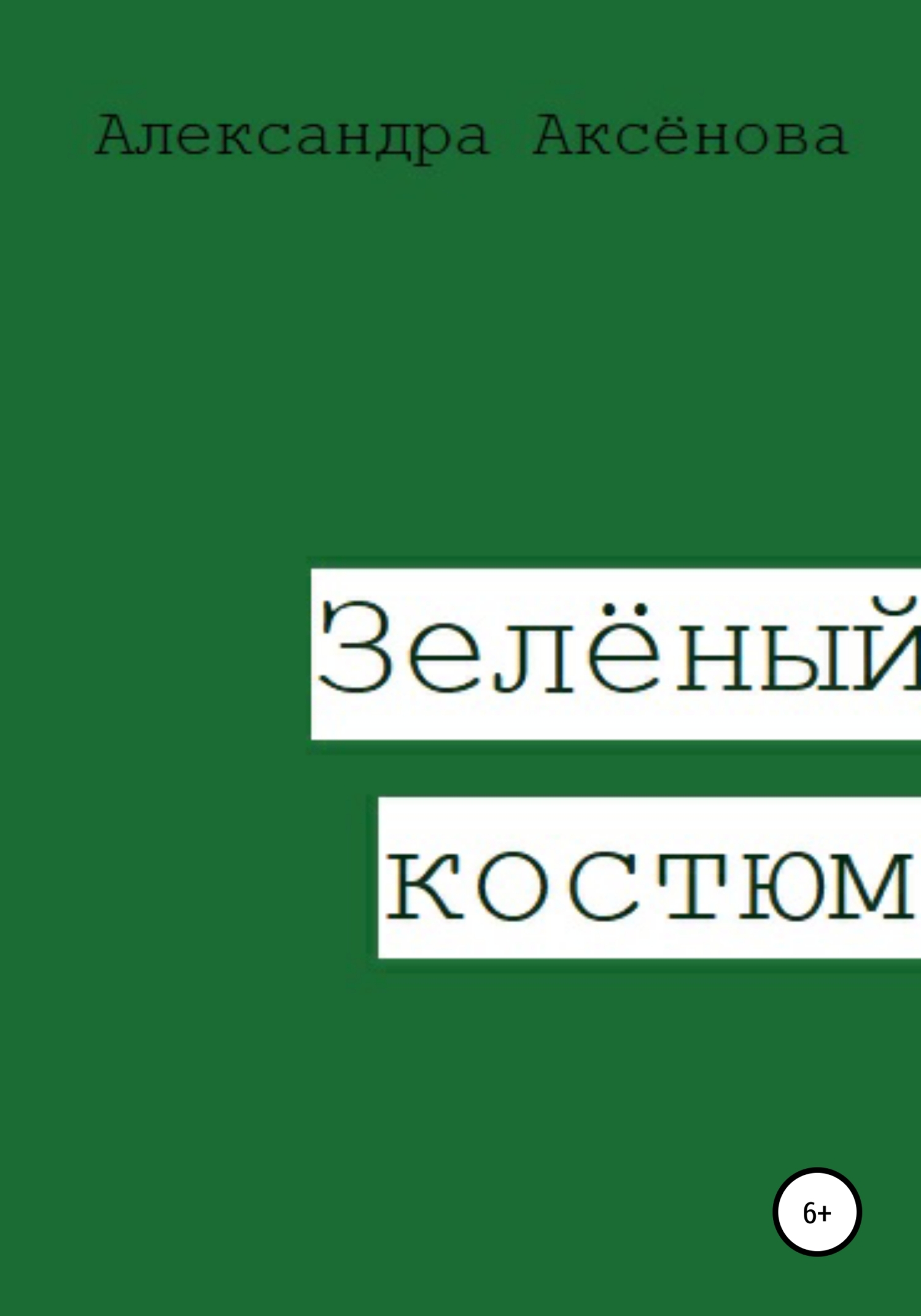 Зелёный костюм - Александра Аксёнова - Читать книги онлайн | Слушать аудиокниги онлайн | Электронная библиотека books-lib.com