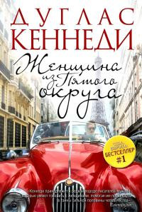 Женщина из Пятого округа - Дуглас Кеннеди - Читать книги онлайн | Слушать аудиокниги онлайн | Электронная библиотека books-lib.com