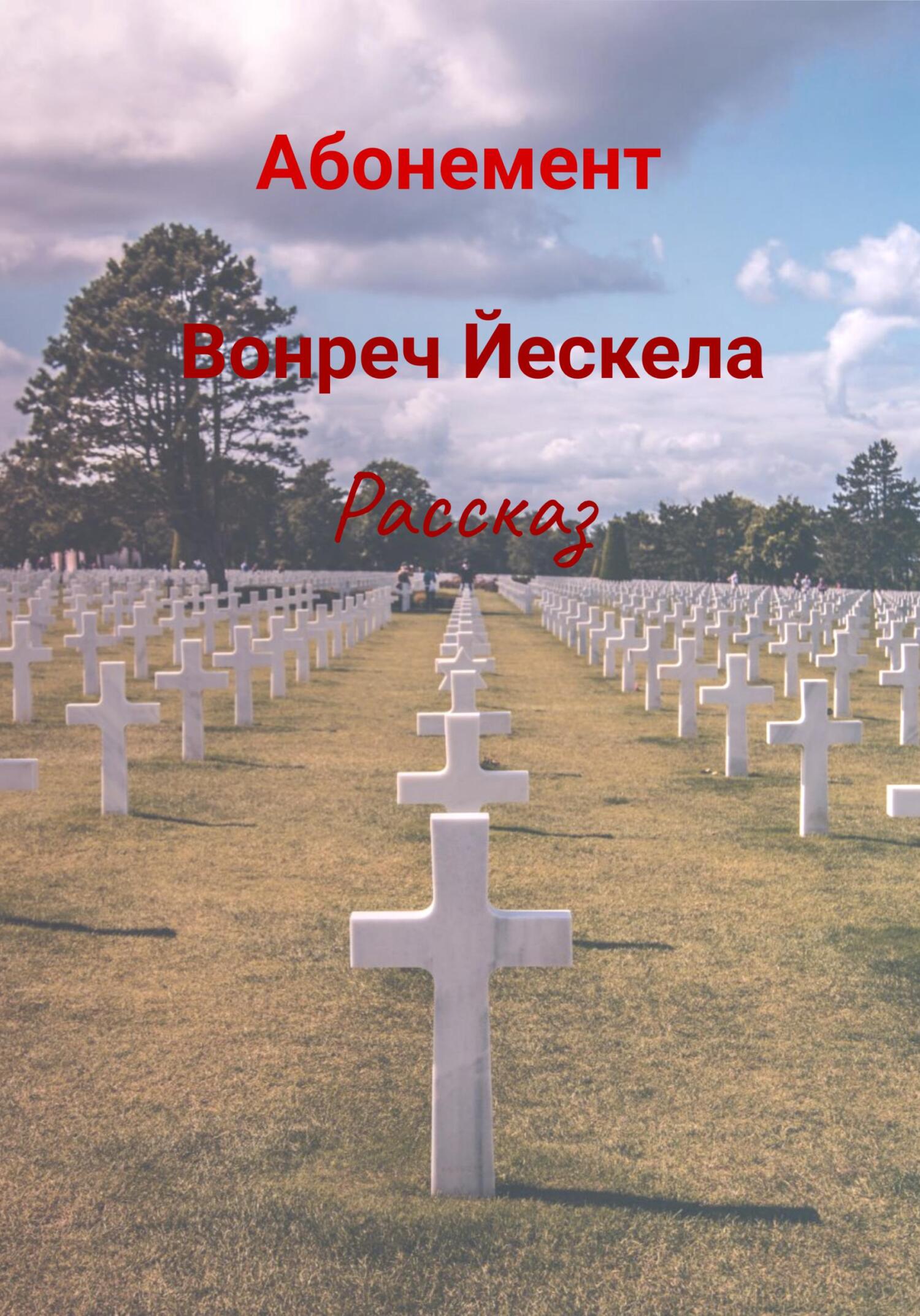Абонемент - Вонреч Йескела - Читать книги онлайн | Слушать аудиокниги онлайн | Электронная библиотека books-lib.com