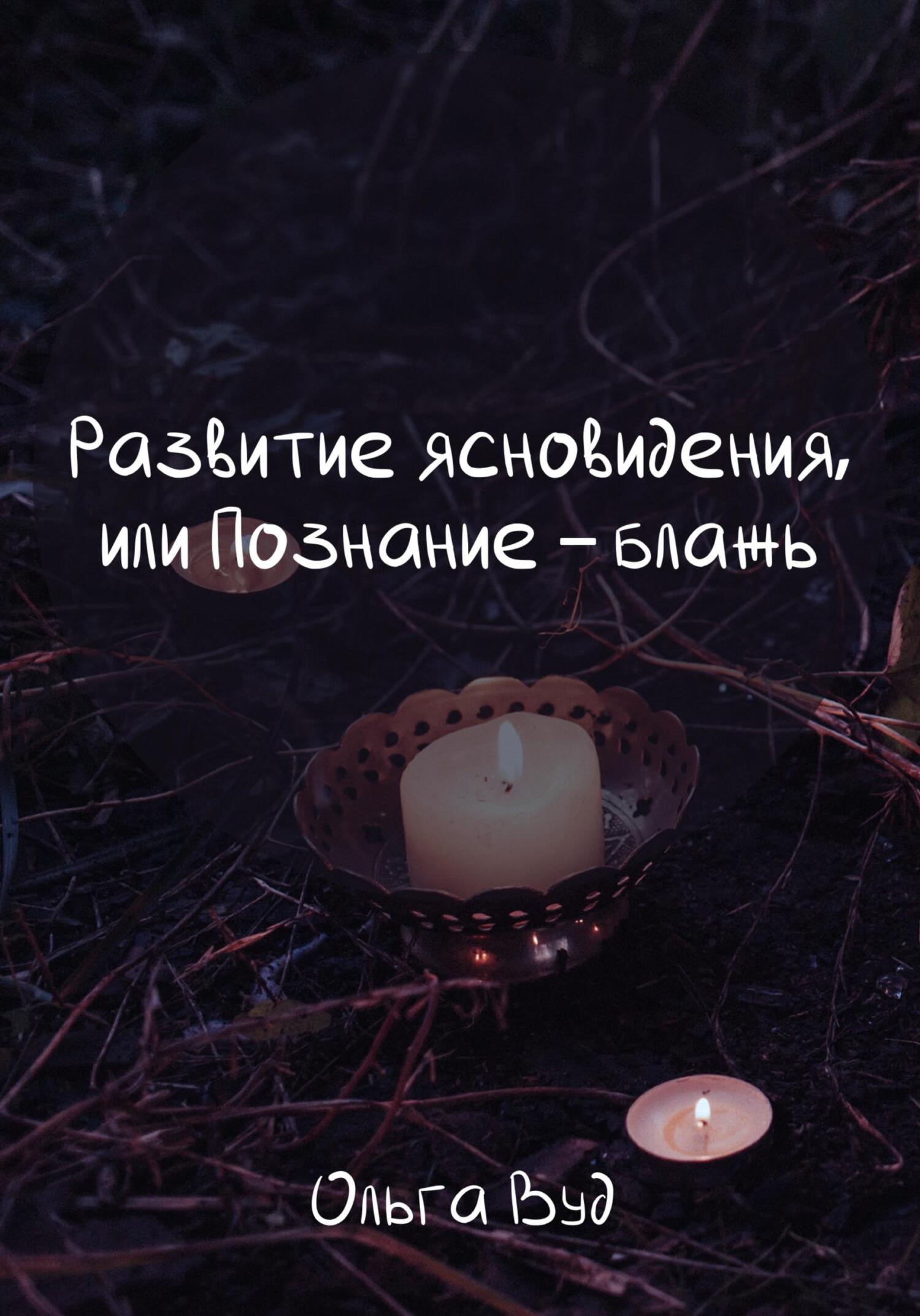 Развитие ясновидения, или Познание – блажь - Ольга Вуд - Читать книги онлайн | Слушать аудиокниги онлайн | Электронная библиотека books-lib.com