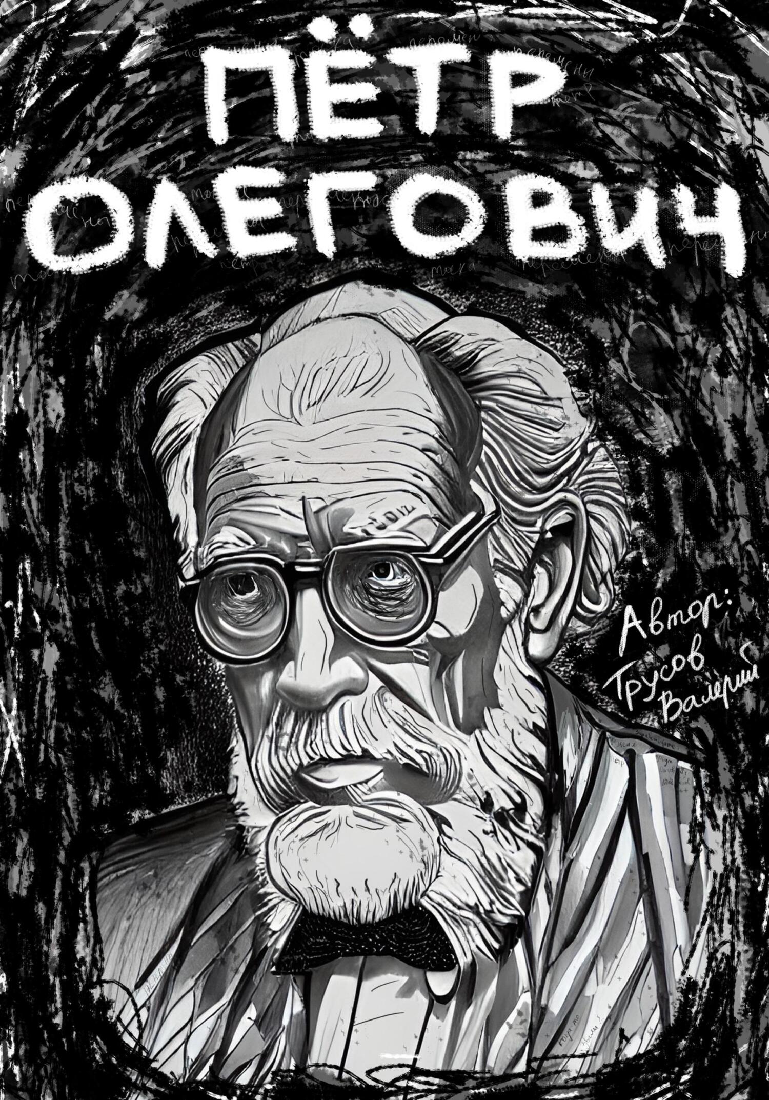 Пётр Олегович - Валерий Александрович Трусов - Читать книги онлайн | Слушать аудиокниги онлайн | Электронная библиотека books-lib.com