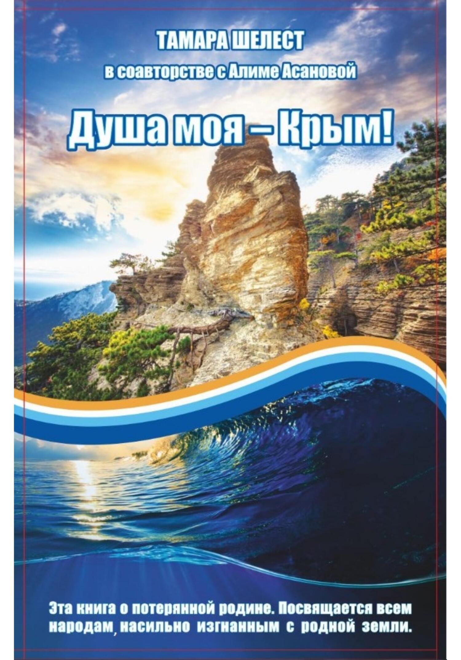 Душа моя – Крым - Тамара Шелест - Читать книги онлайн | Слушать аудиокниги онлайн | Электронная библиотека books-lib.com