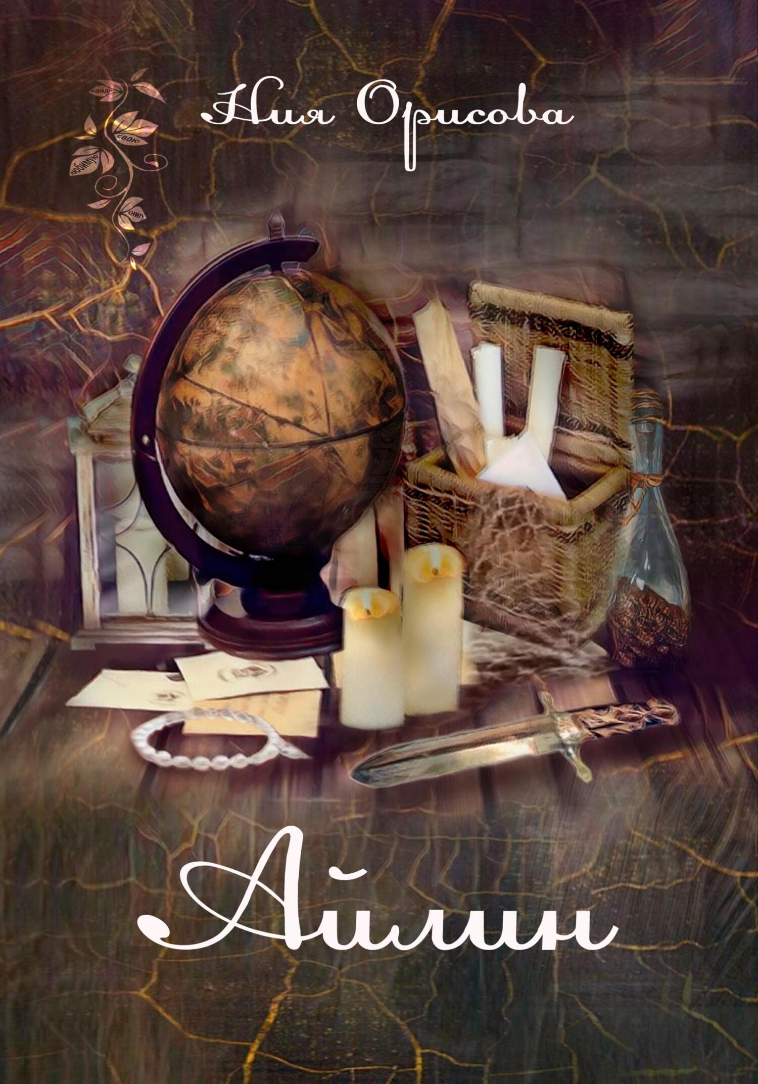 Айлин - Ния Орисова - Читать книги онлайн | Слушать аудиокниги онлайн | Электронная библиотека books-lib.com