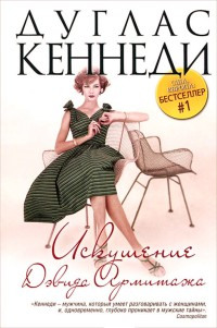 Искушение Дэвида Армитажа - Дуглас Кеннеди - Читать книги онлайн | Слушать аудиокниги онлайн | Электронная библиотека books-lib.com