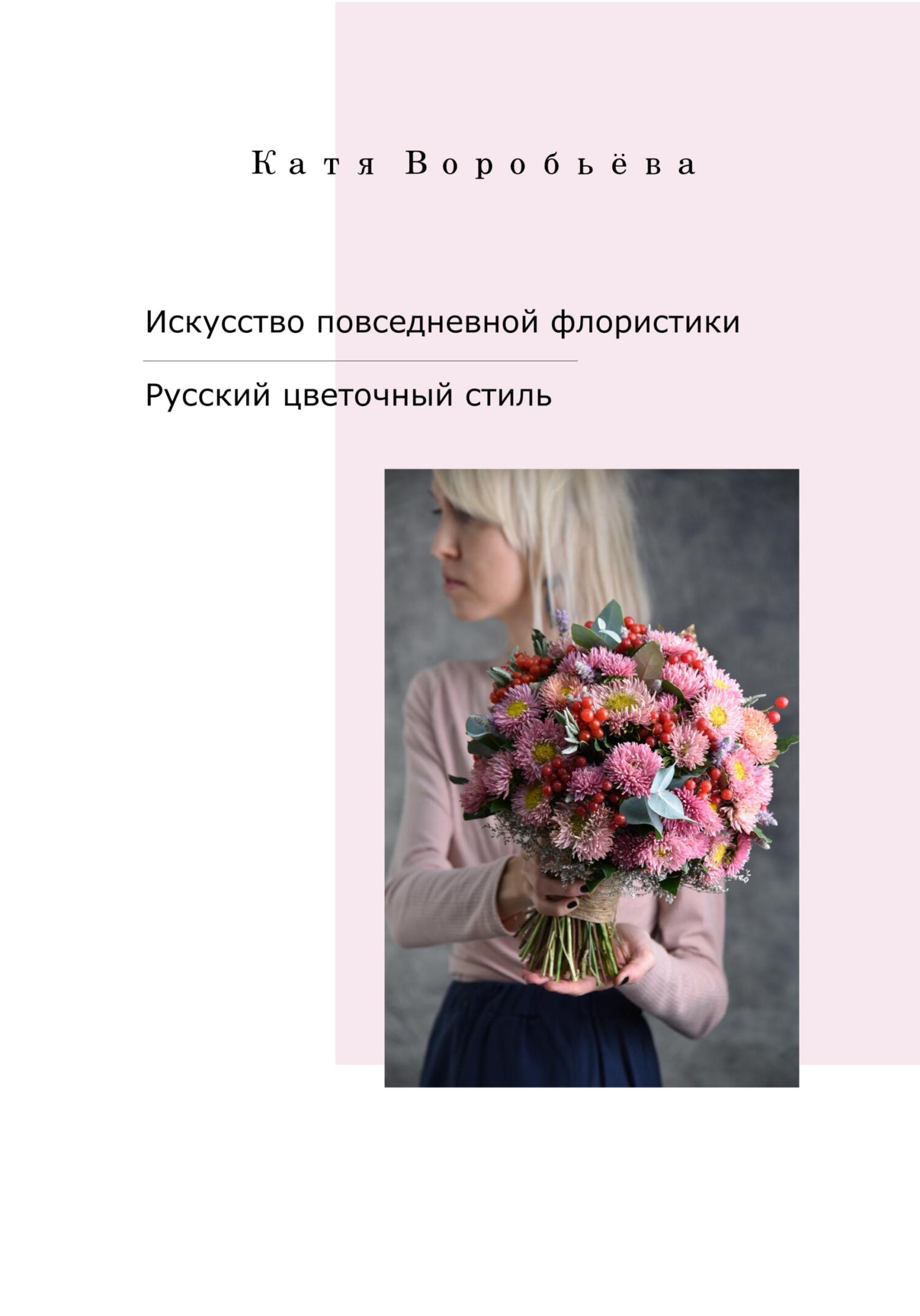 Искусство повседневной флористики – Русский цветочный стиль - Катя Воробьёва - Читать книги онлайн | Слушать аудиокниги онлайн | Электронная библиотека books-lib.com