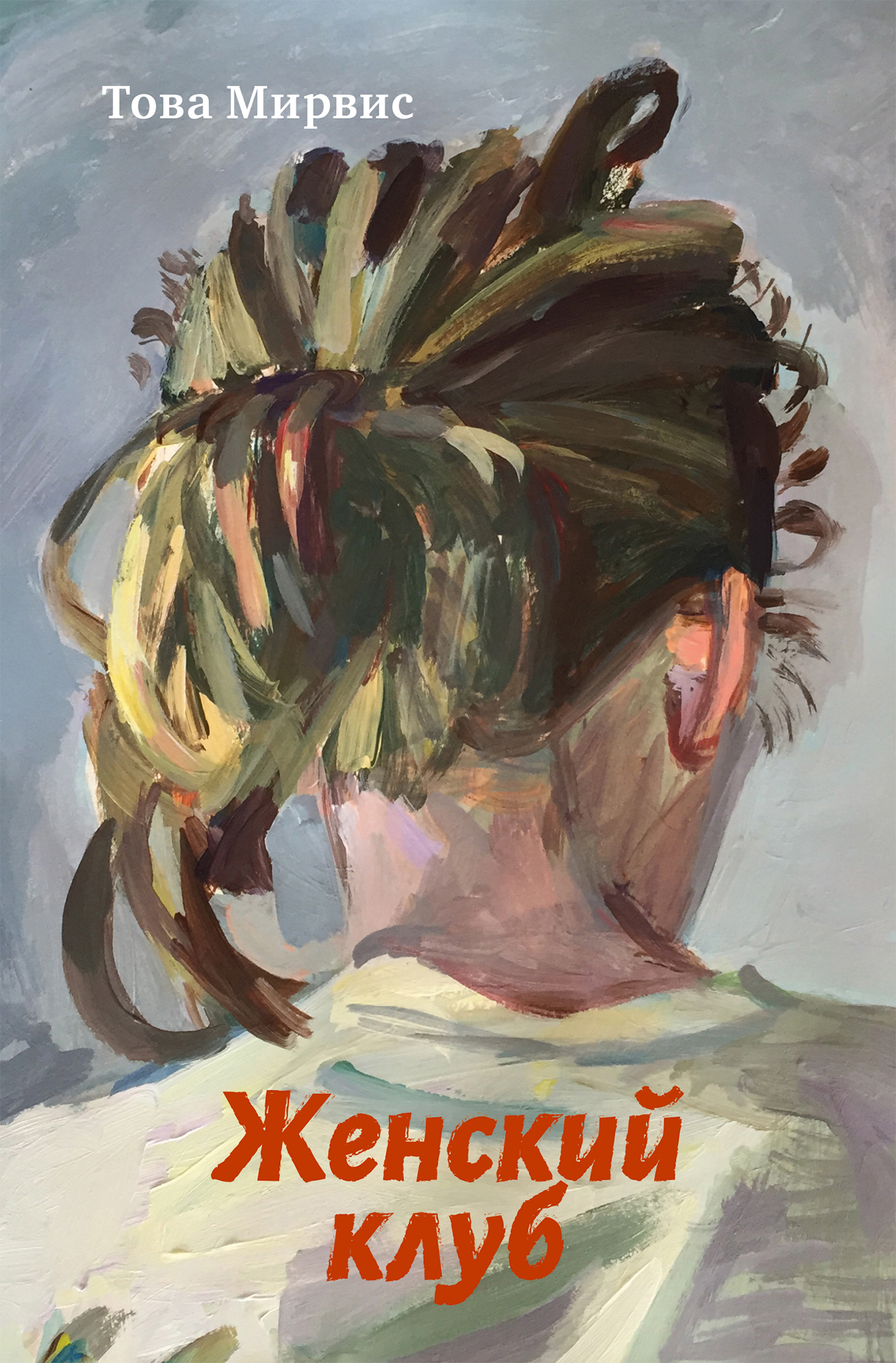 Женский клуб - Това Мирвис - Читать книги онлайн | Слушать аудиокниги онлайн | Электронная библиотека books-lib.com