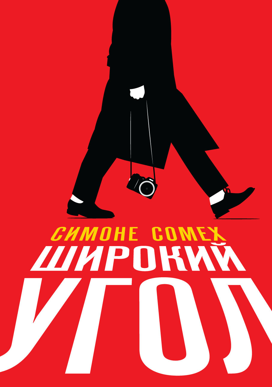 Широкий угол - Симоне Сомех - Читать книги онлайн | Слушать аудиокниги онлайн | Электронная библиотека books-lib.com