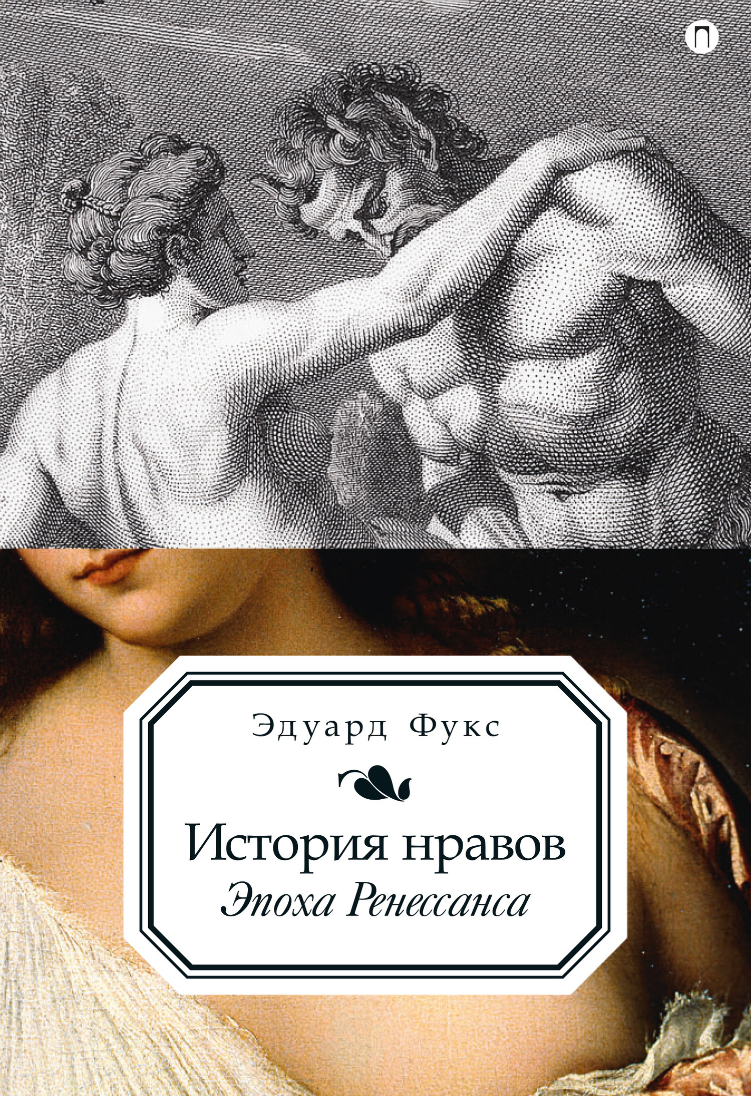 История нравов. Эпоха Ренессанса - Эдуард Фукс - Читать книги онлайн | Слушать аудиокниги онлайн | Электронная библиотека books-lib.com
