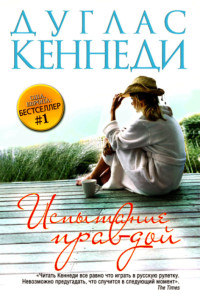 Испытание правдой - Дуглас Кеннеди - Читать книги онлайн | Слушать аудиокниги онлайн | Электронная библиотека books-lib.com