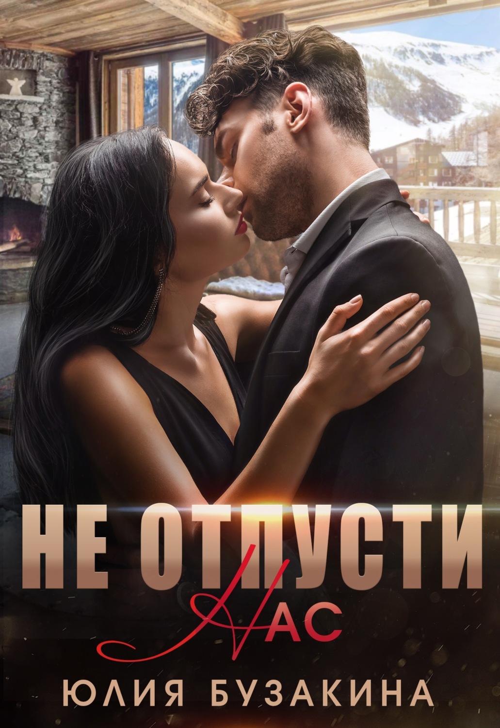 Не отпусти нас - Юлия Бузакина - Читать книги онлайн | Слушать аудиокниги онлайн | Электронная библиотека books-lib.com