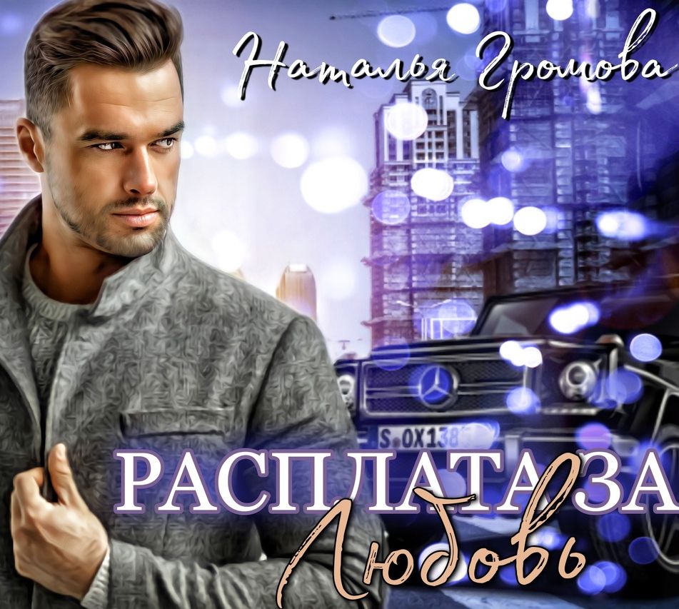 Расплата за любовь - Наталья Александровна Громова - Читать книги онлайн | Слушать аудиокниги онлайн | Электронная библиотека books-lib.com