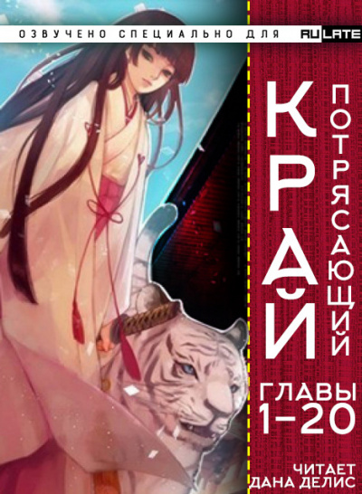 У И Бао Бао - Потрясающий Край - Главы 1-20 - Читать книги онлайн | Слушать аудиокниги онлайн | Электронная библиотека books-lib.com