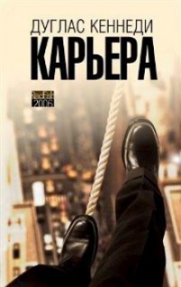 Карьера - Дуглас Кеннеди - Читать книги онлайн | Слушать аудиокниги онлайн | Электронная библиотека books-lib.com