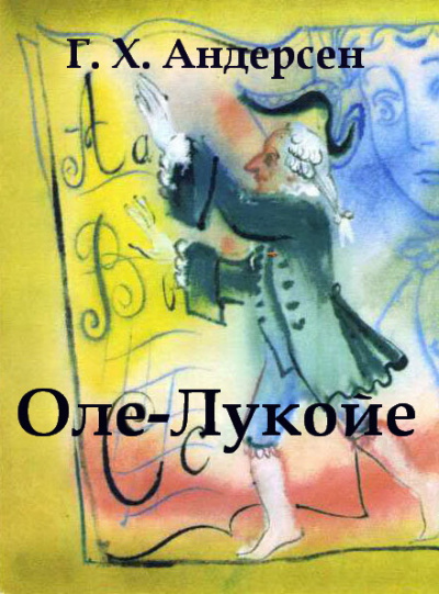 Андерсен Ганс - Оле-Лукойе - Читать книги онлайн | Слушать аудиокниги онлайн | Электронная библиотека books-lib.com