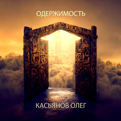 Касьянов Олег - Одержимость - Читать книги онлайн | Слушать аудиокниги онлайн | Электронная библиотека books-lib.com