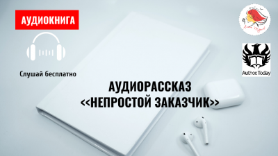 Lexy - Непростой заказчик - Читать книги онлайн | Слушать аудиокниги онлайн | Электронная библиотека books-lib.com