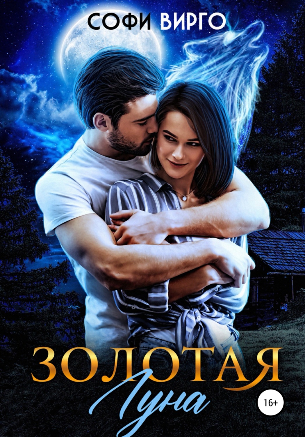 Золотая Луна - Софи Вирго - Читать книги онлайн | Слушать аудиокниги онлайн | Электронная библиотека books-lib.com