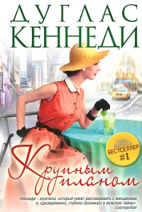 Крупным планом - Дуглас Кеннеди - Читать книги онлайн | Слушать аудиокниги онлайн | Электронная библиотека books-lib.com