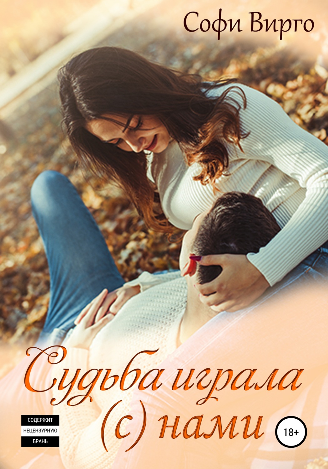 Судьба играла (с) нами - Софи Вирго - Читать книги онлайн | Слушать аудиокниги онлайн | Электронная библиотека books-lib.com