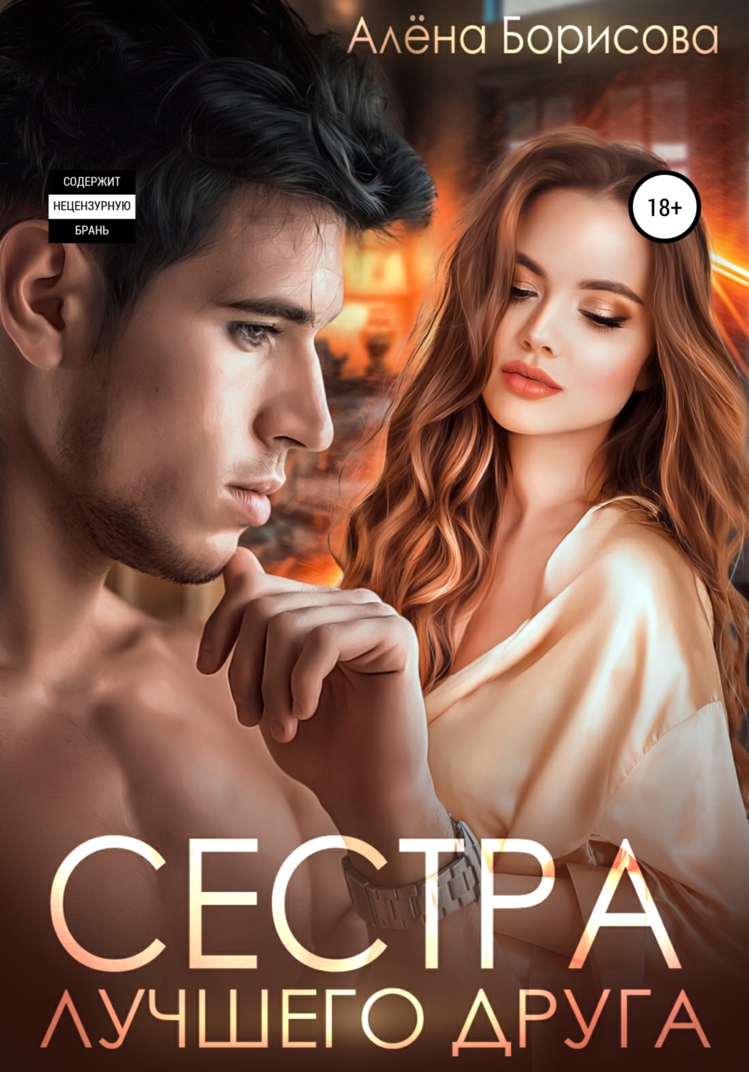 Сестра лучшего друга - Алёна Борисова - Читать книги онлайн | Слушать аудиокниги онлайн | Электронная библиотека books-lib.com