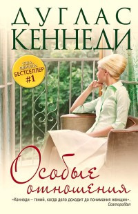 Особые отношения - Дуглас Кеннеди - Читать книги онлайн | Слушать аудиокниги онлайн | Электронная библиотека books-lib.com