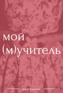 Мой (м)учитель - Алёна Борисова - Читать книги онлайн | Слушать аудиокниги онлайн | Электронная библиотека books-lib.com