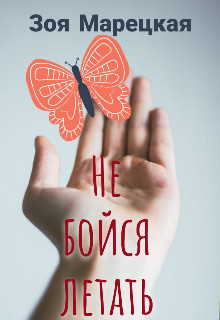 Не бойся летать - Зоя Марецкая - Читать книги онлайн | Слушать аудиокниги онлайн | Электронная библиотека books-lib.com