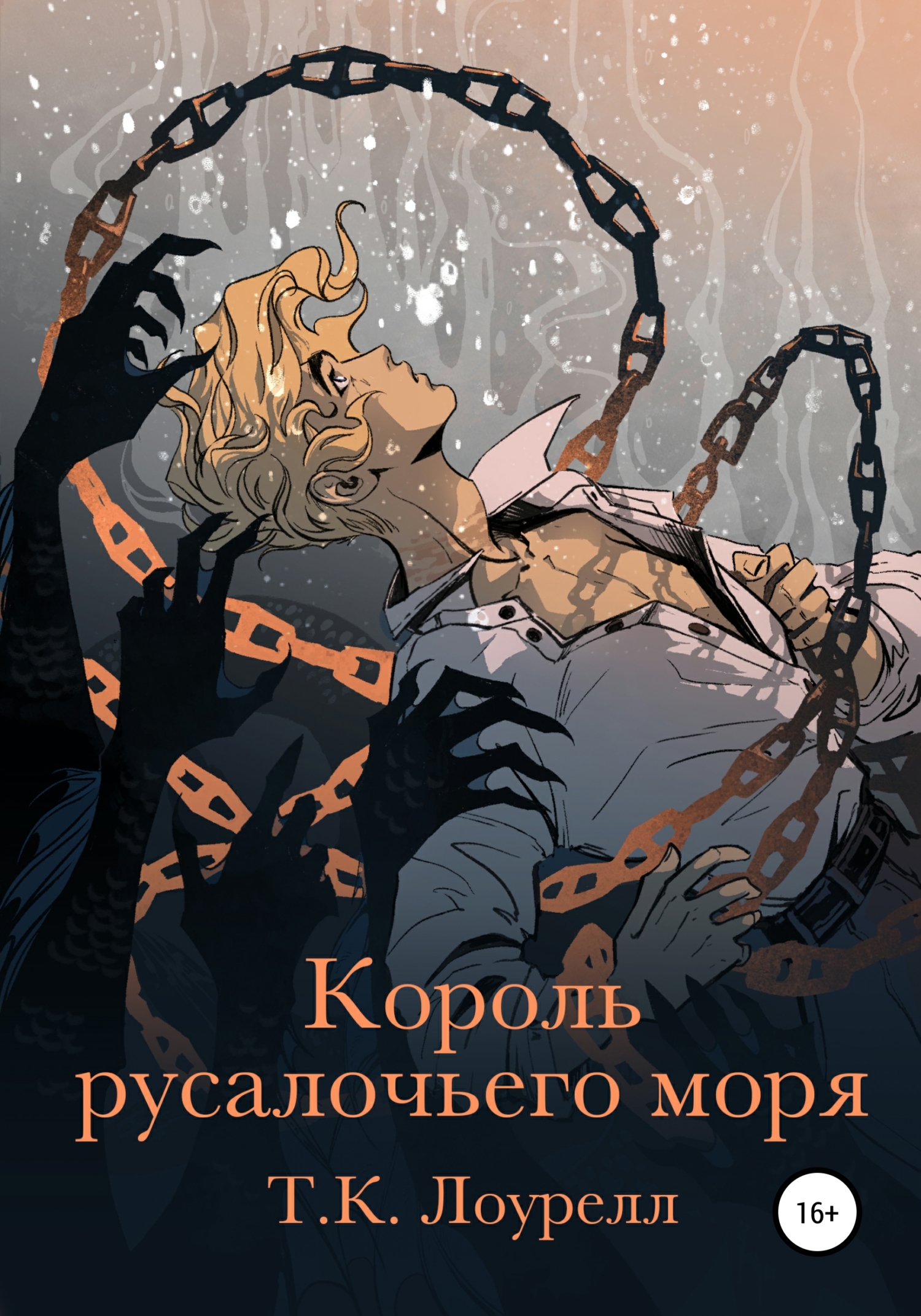 Король русалочьего моря - T. K. Лоурелл - Читать книги онлайн | Слушать аудиокниги онлайн | Электронная библиотека books-lib.com