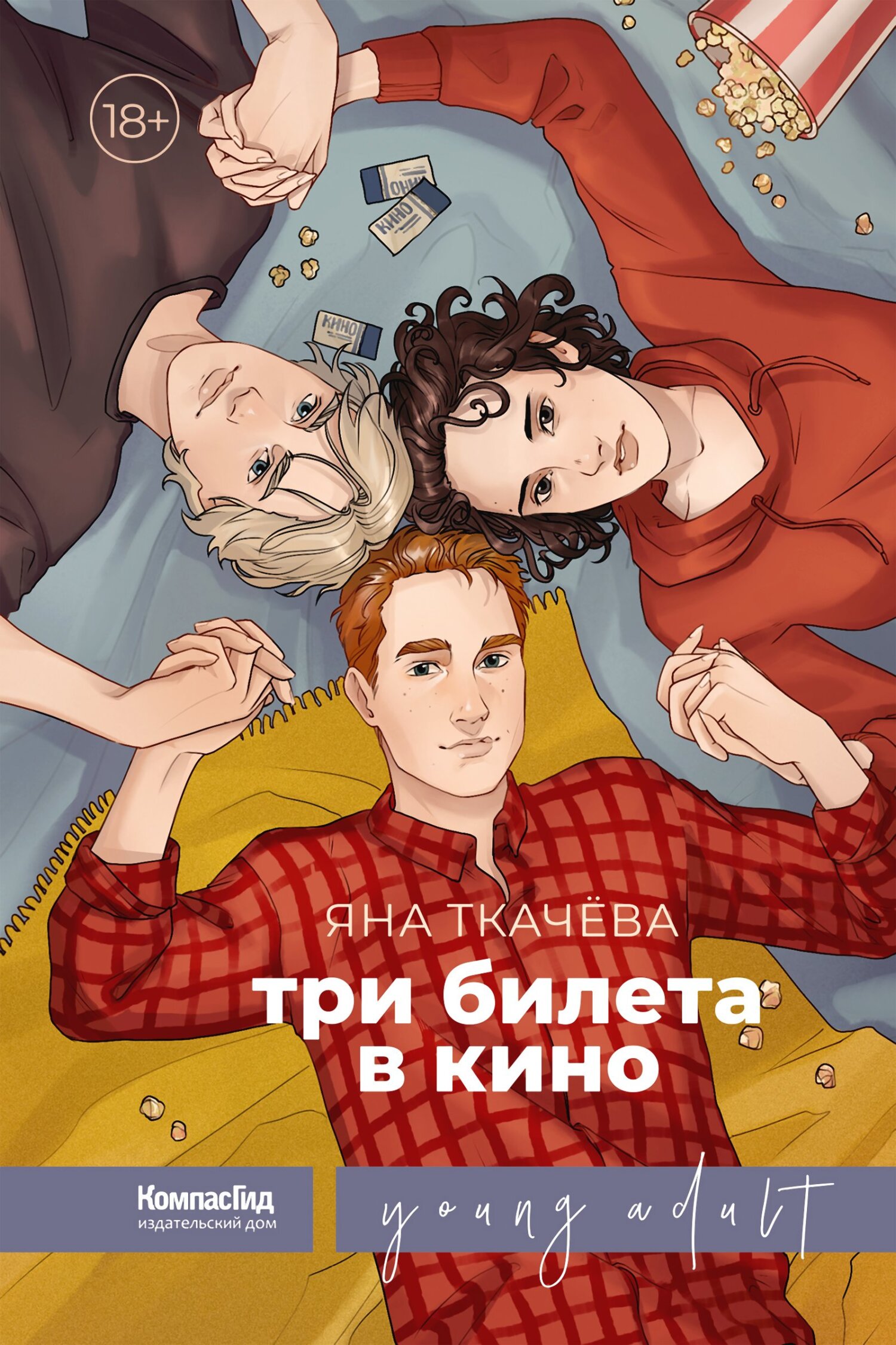 Три билета в кино - Яна Эдгаровна Ткачёва - Читать книги онлайн | Слушать аудиокниги онлайн | Электронная библиотека books-lib.com