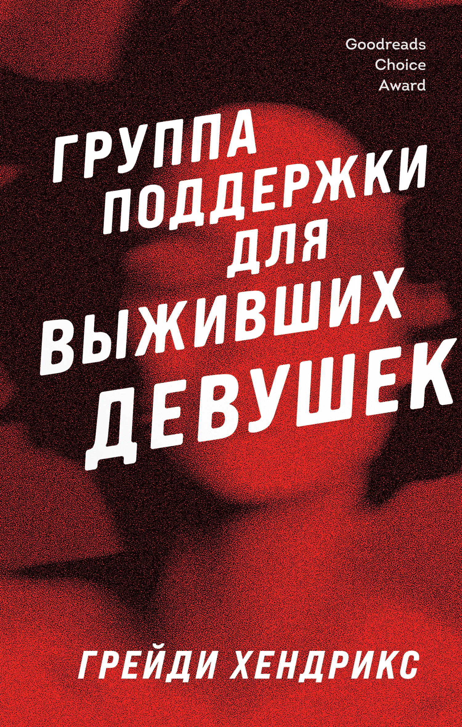 Группа поддержки для выживших девушек - Грейди Хендрикс - Читать книги онлайн | Слушать аудиокниги онлайн | Электронная библиотека books-lib.com
