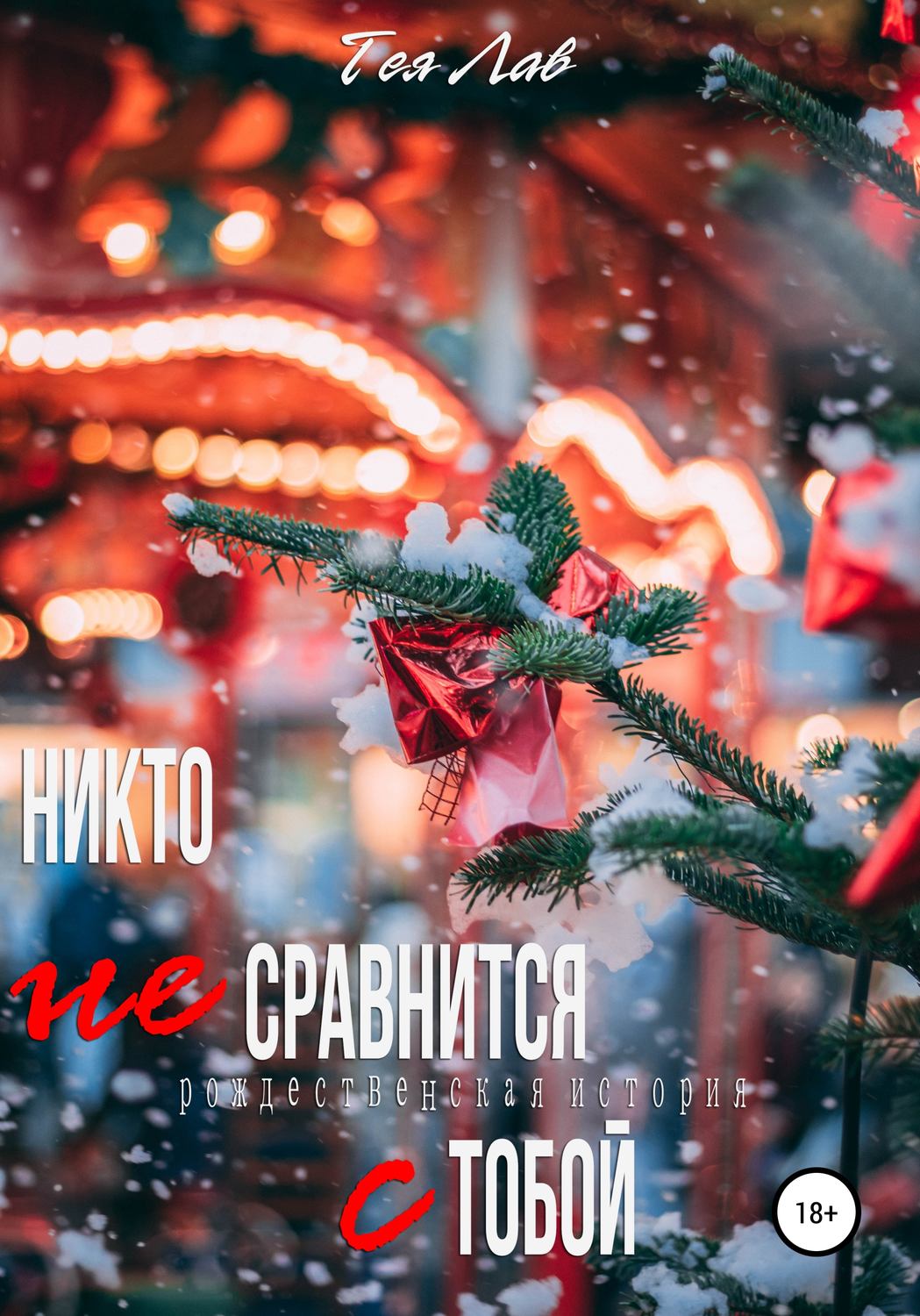 Никто не сравнится с тобой - Тея Лав - Читать книги онлайн | Слушать аудиокниги онлайн | Электронная библиотека books-lib.com