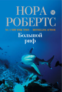 Большой риф - Нора Робертс - Читать книги онлайн | Слушать аудиокниги онлайн | Электронная библиотека books-lib.com