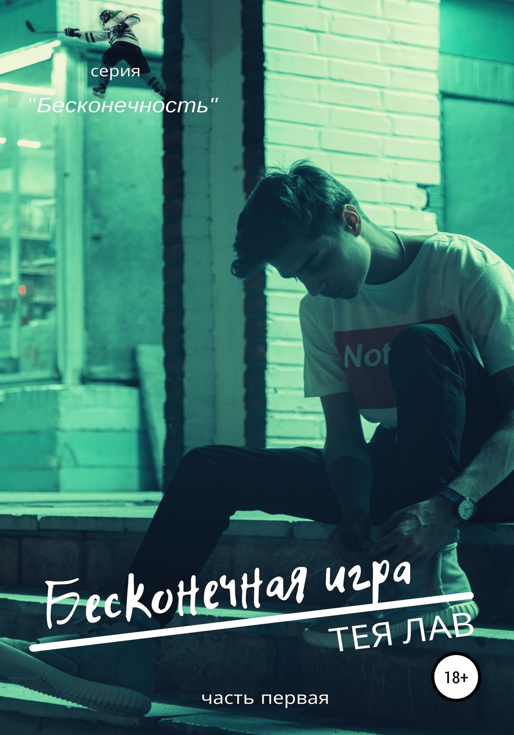 Бесконечная игра - Тея Лав - Читать книги онлайн | Слушать аудиокниги онлайн | Электронная библиотека books-lib.com