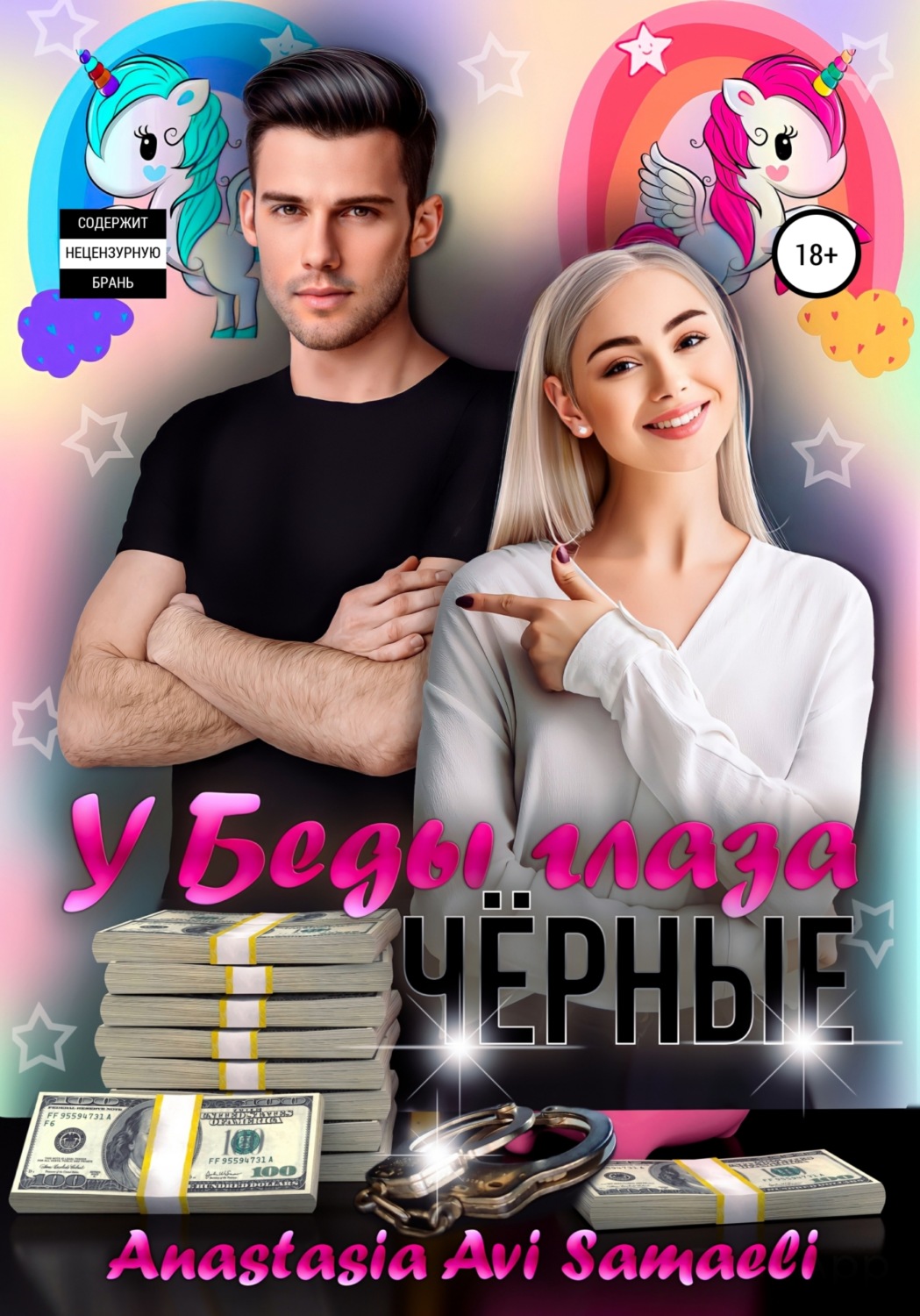 У Беды глаза чёрные - Anastasia Avi Samaeli - Читать книги онлайн | Слушать аудиокниги онлайн | Электронная библиотека books-lib.com