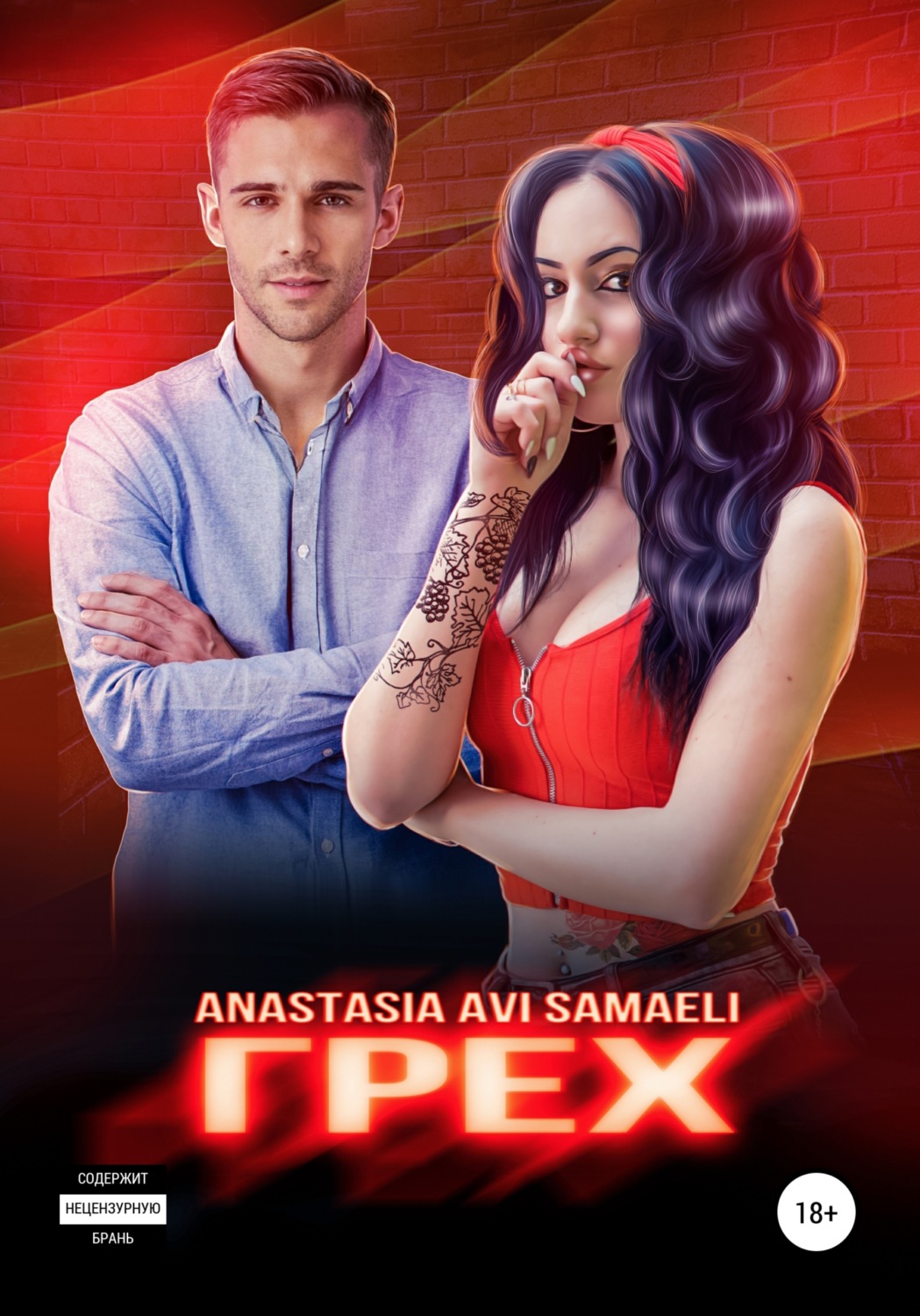 Грех - Anastasia Avi Samaeli - Читать книги онлайн | Слушать аудиокниги онлайн | Электронная библиотека books-lib.com