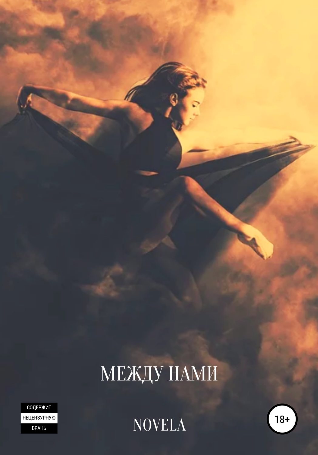 Между нами - Novela - Читать книги онлайн | Слушать аудиокниги онлайн | Электронная библиотека books-lib.com