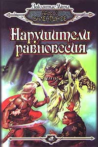 Нарушители равновесия - Андрей Валентинов - Читать книги онлайн | Слушать аудиокниги онлайн | Электронная библиотека books-lib.com