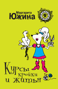 Курсы кройки и житья - Маргарита Южина - Читать книги онлайн | Слушать аудиокниги онлайн | Электронная библиотека books-lib.com