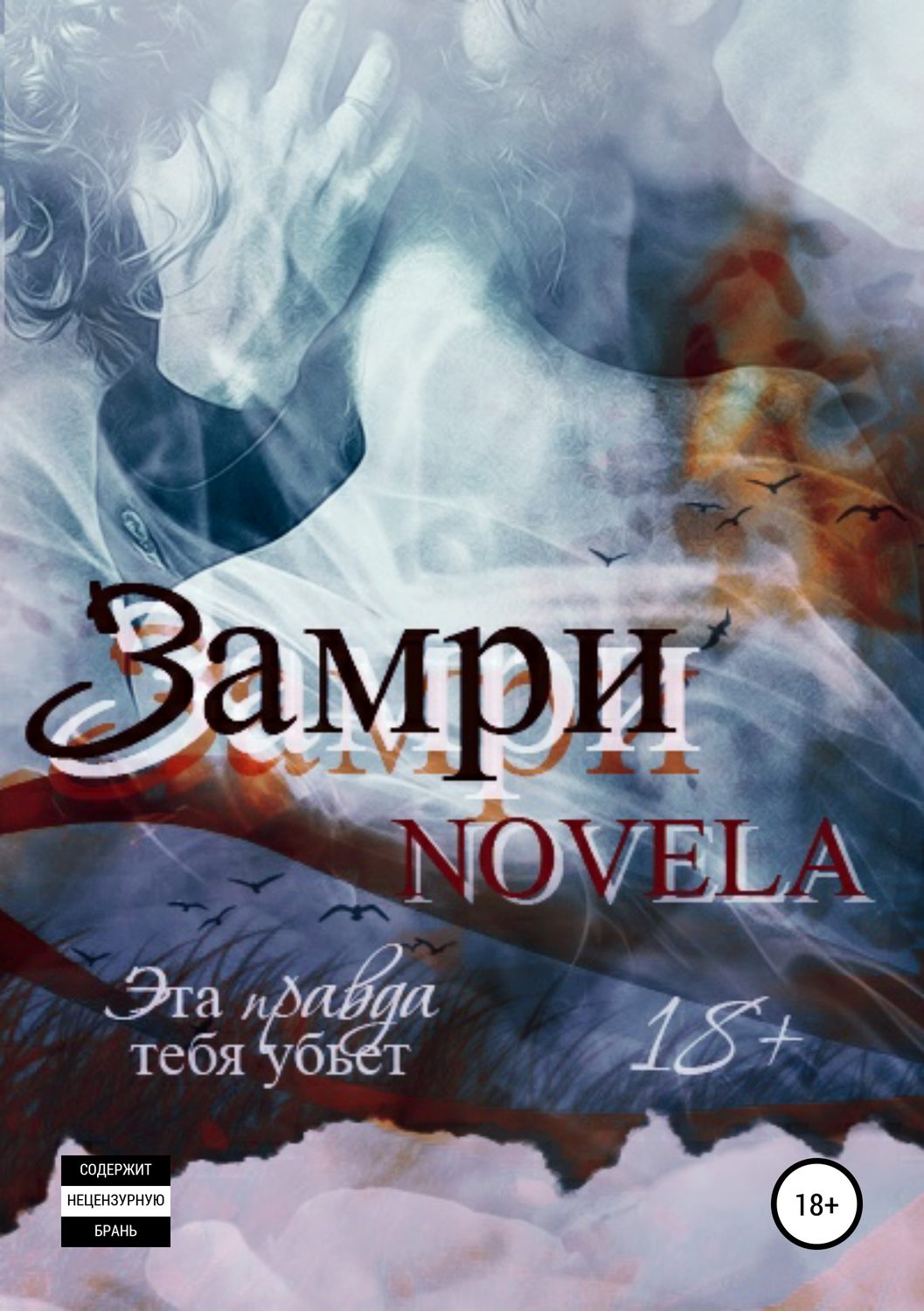 Замри - Novela - Читать книги онлайн | Слушать аудиокниги онлайн | Электронная библиотека books-lib.com